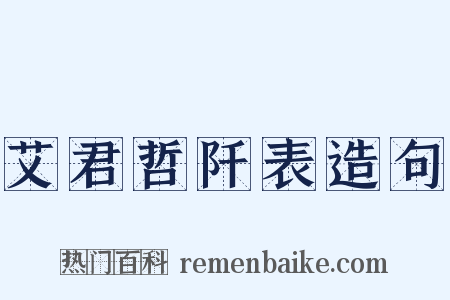 艾君哲阡表造句是什么意思的图片